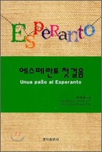 에스페란토 첫걸음