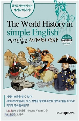 영어로 읽는 세계의 역사 The World History in simple English