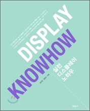 실전 디스플레이 노하우