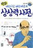 만화 베르나르 베르베르의 상상력 사전 1