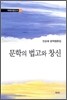 문학의 법고와 창신