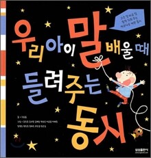 우리 아이 말 배울 때 들려주는 동시