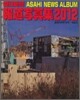 朝日新聞報道寫眞集 2012