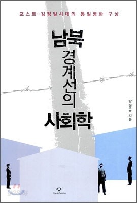 남북 경계선의 사회학