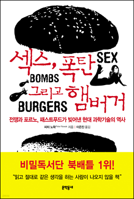 섹스, 폭탄, 그리고 햄버거