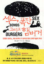 섹스, 폭탄, 그리고 햄버거