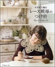 かぎ針で編むレ-ス模樣のつけ衿