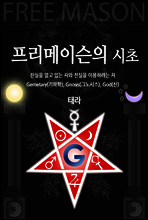 프리메이슨의 시초