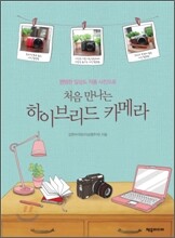 처음 만나는 하이브리드 카메라