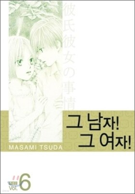그남자 그여자 특별판 6