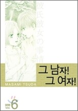 그남자 그여자 특별판 6