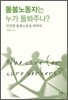 돌봄노동자는 누가 돌봐주나?