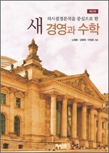 새 경영과 수학