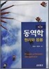동역학 원리와 응용