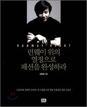 런웨이 위의 열정으로 패션을 완성하라
