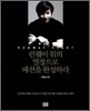 런웨이 위의 열정으로 패션을 완성하라