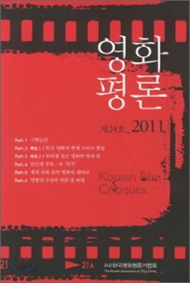 영화평론 제 24호 2011