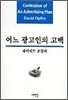 어느 광고인의 고백