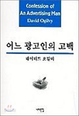 어느 광고인의 고백