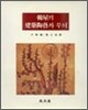 한옥의 건축도예와 무늬
