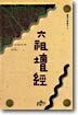 육조단경