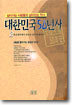 대한민국 50년사 2