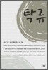 탁류