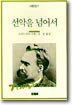 선악을 넘어서