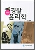 경찰윤리학