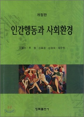 인간행동과 사회환경 (고명수)