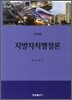 지방자치행정론