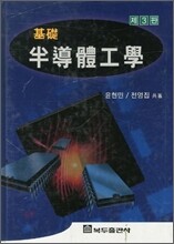 기초반도체공학