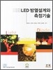 LED방열 설계와 측정기술