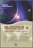 에너지균형론 Ⅵ 6