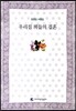 우리집 책들의 결혼