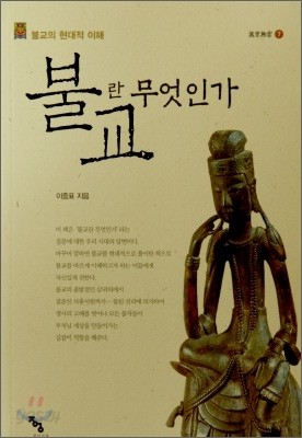 불교란 무엇인가