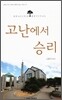 고난에서 승리
