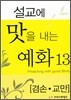 설교에 맛을 내는 예화 13