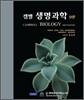 캠벨 생명과학 9판