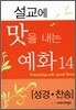 설교에 맛을 내는 예화 14