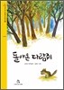 돌아온 다람쥐