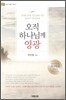 오직 하나님께 영광