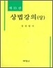 상법강의 (상)