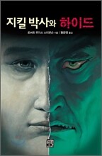 지킬 박사와 하이드