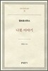 나봇 이야기