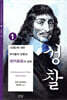 성찰 1