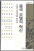 중국 모델의 혁신