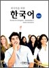 외국인을 위한 한국어 중급 2
