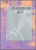 한국종합사회조사 2010