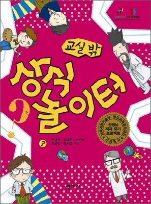 교실 밖 상식 놀이터